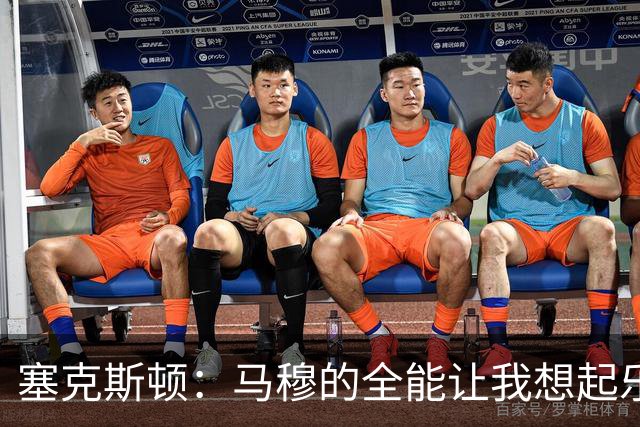 塞克斯顿：马穆的全能让我想起乐福的风采