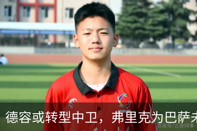 德容或转型中卫，弗里克为巴萨未来布局