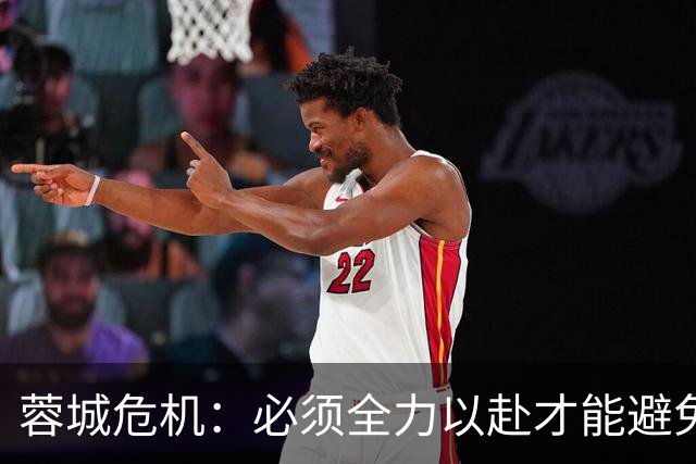 蓉城危机：必须全力以赴才能避免历史重演