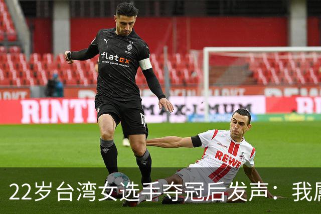 22岁台湾女选手夺冠后发声：我属于中国！网友评论：两岸如同一家人